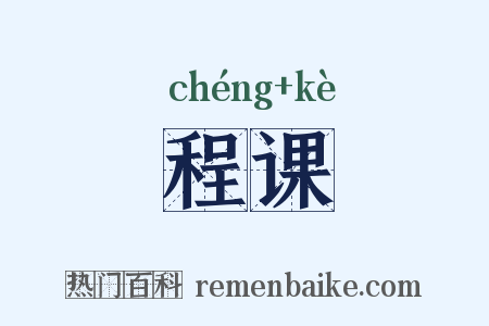 程课是什么意思的图片